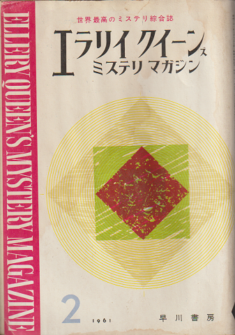 エラリイクイーンズミステリマガジン6巻2号 (1961.2)