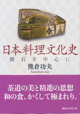 日本料理文化史 : 懐石を中心に