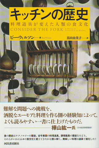 キッチンの歴史 : 料理道具が変えた人類の食文化