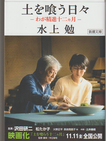 土を喰う日々 : わが精進十二カ月