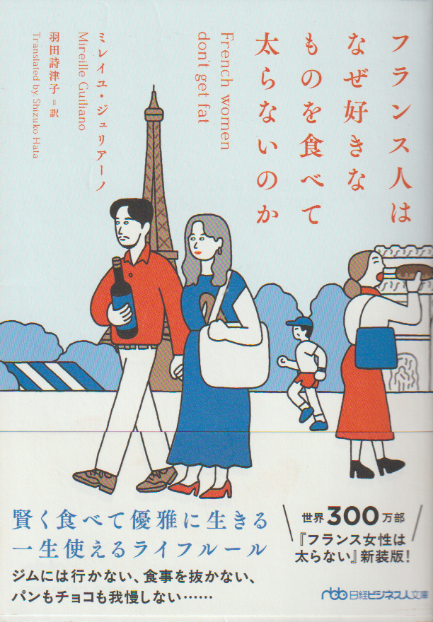 フランス人はなぜ好きなものを食べて太らないのか