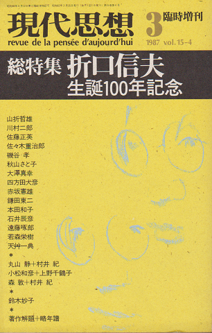 現代思想 1987 3月臨時増刊号 折口信夫生誕100年記念