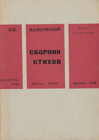 マヤコフスキー詩集