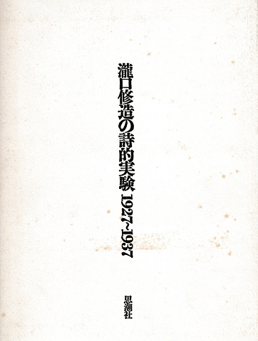瀧口修造の詩的実験 1927-1937