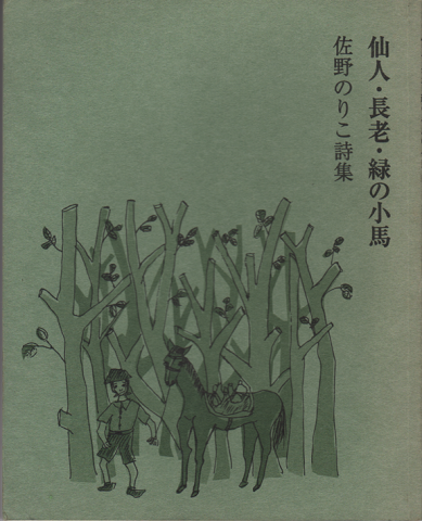 仙人・長老・緑の小馬 : 佐野のりこ詩集