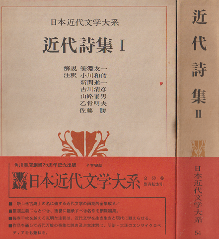 日本近代文学大系53 54  近代詩集. ⅠⅡ　2冊セット