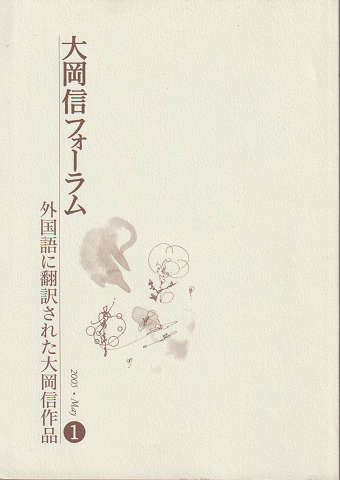 大岡　信　フォーラム　1　外国語に翻訳された大岡信作品