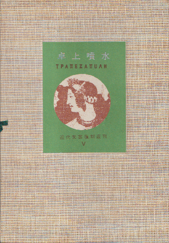 卓上噴水　No. 1 (1915.3)-3集 (1915.5)[復刻版]+別冊解題