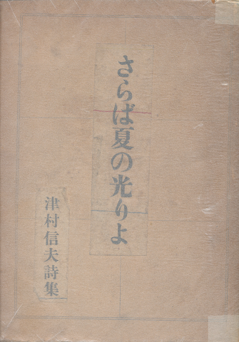 さらば夏の光よ　津村信夫詩集