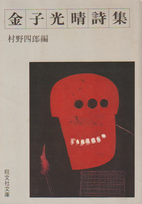 金子光晴詩集