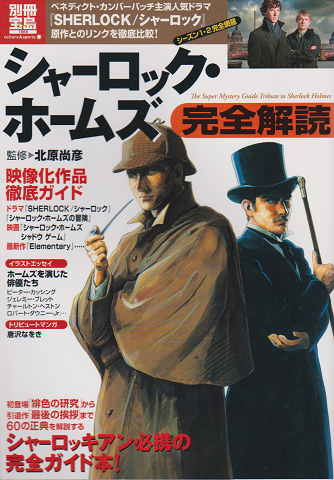 シャーロック・ホームズ完全解読 = The Super Mystery Guide Tribute to Sherlock Holmes