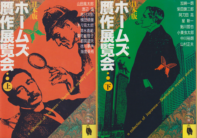 日本版 ホームズ贋作展覧会　上下2冊セット