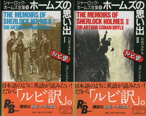 ホームズの思い出1 : シャーロック・ホームズ全集5,6 (RB）