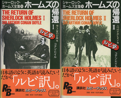 ホームズの帰還 : シャーロック・ホームズ全集 8,9 (RB）2冊セット