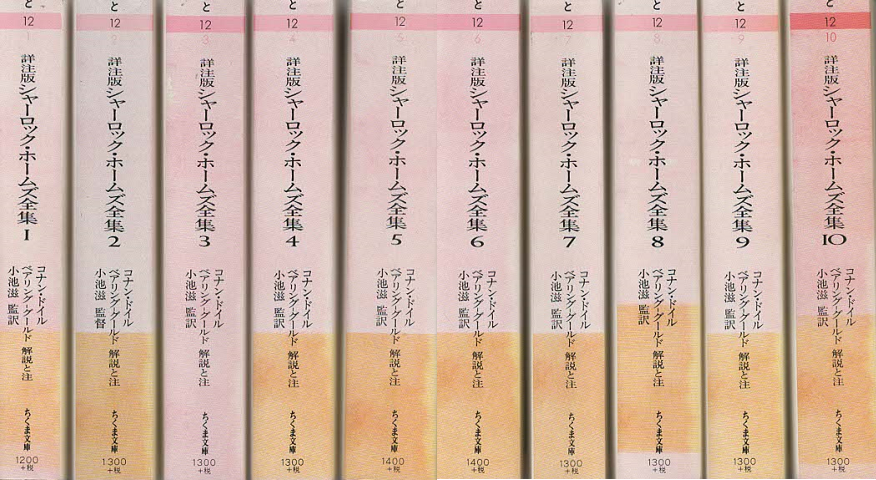 シャーロック・ホームズ全集 : 詳注版（1～10）10冊セット