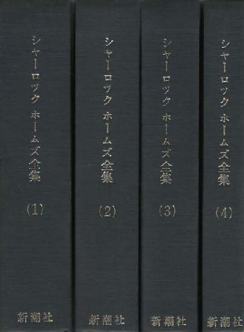 シャーロック　ホームズ全集(1)～(4)4冊セット