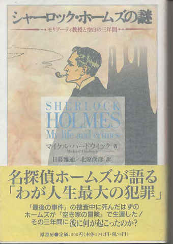 シャーロック・ホームズの謎 : モリアーティ教授と空白の三年間
