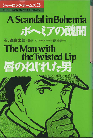 シャーロック・ホームズ３　『ボヘミアの醜聞』『唇のねじれた男』