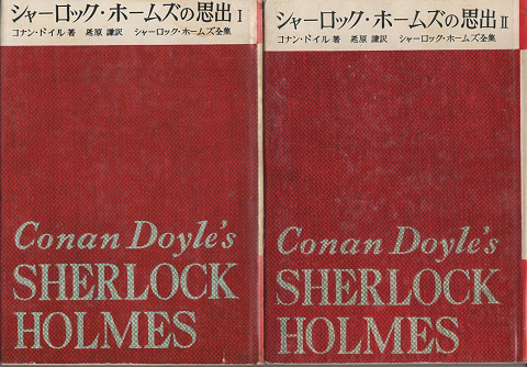 シャーロック・ホームズ全集第5巻 『シャーロック・ホームズの思出Ⅰ』『シャーロック・ホームズの思出Ⅱ』　2冊セット