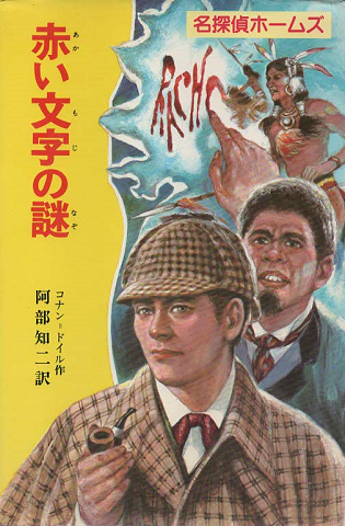 名探偵ホームズ 全12巻：コナン・ドイル 阿部知二 ポプラ社 赤い文字の謎-