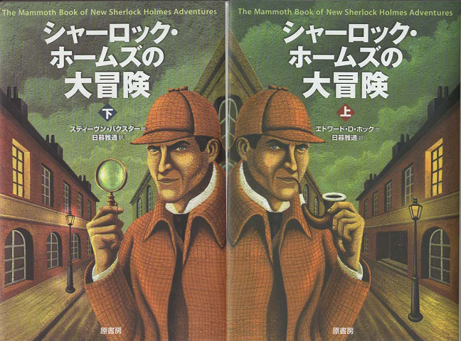 シャーロック・ホームズの大冒険（上下巻）2冊セット