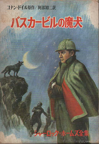 バスカービルの魔犬」(コナン=ドイル 原作 ; 阿部知二 訳) | 村の