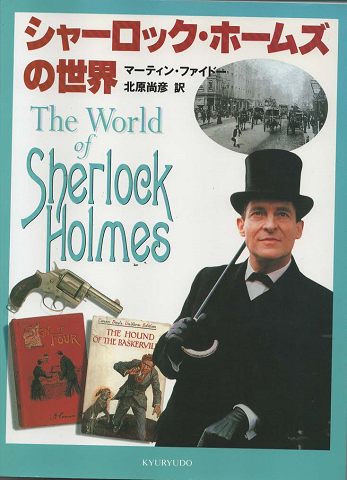 シャーロック・ホームズの世界