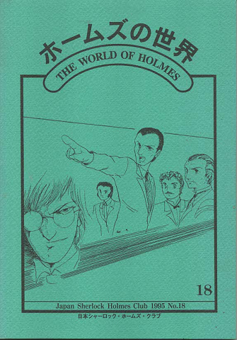 ホームズの世界No.18