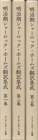 明治期シャーロック・ホームズ翻訳集成（第1巻～第3巻）3冊セット。