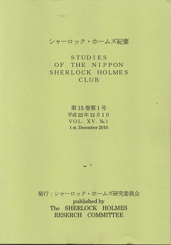 シャーロック・ホームズ紀要 = Studies of the Nippon Sherlock Holmes Club第15巻第1号