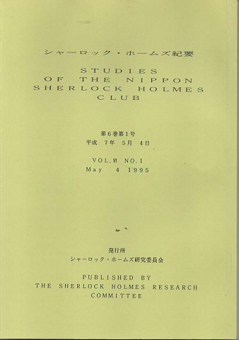 シャーロック・ホームズ紀要 = Studies of the Nippon Sherlock Holmes Club第6巻第1号