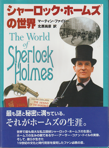 シャーロックホームズの世界