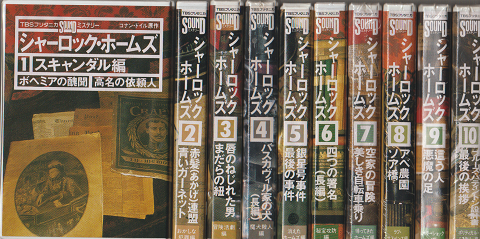 『シャーロック・ホームズ』 カセットテープ　全10本