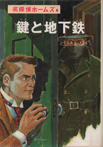 鍵と地下鉄 : 名探偵ホームズ