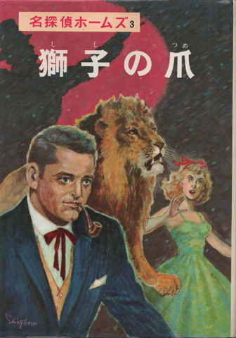 名探偵ホームズ全集3　獅子の爪