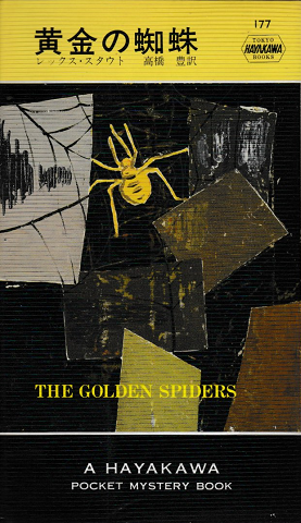 黄金の蜘蛛