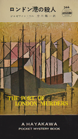 ロンドン港の殺人／H・P・B 344