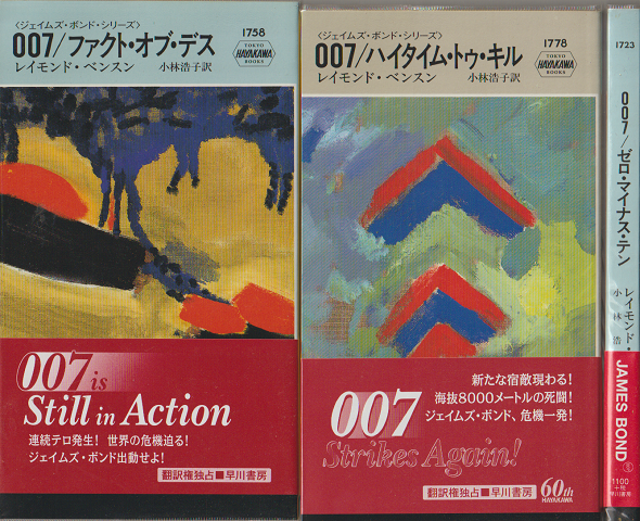 007/ファクト・オブ・デス・007/ハイタイム・トゥ・キル・007/ゼロ・マイナス・テン　3冊セット