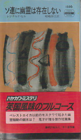 ソ連に幽霊は存在しない