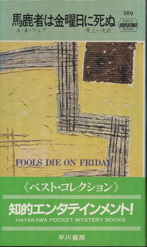 馬鹿者は金曜日に死ぬ　Hayakawa Pocket Mystery No.389