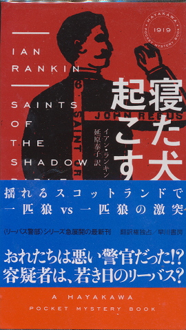 寝た犬を起こす　HAYAKAWA POCKET　MYSTERY　BOOK　No.1919