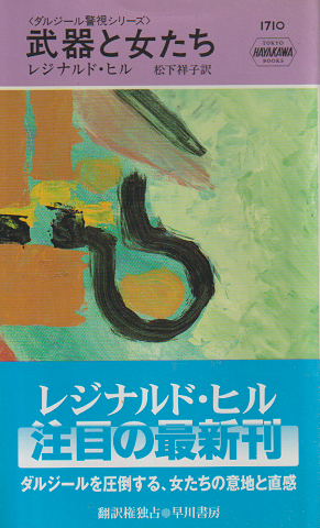 ハヤカワ・ミステリ 武器と女たち