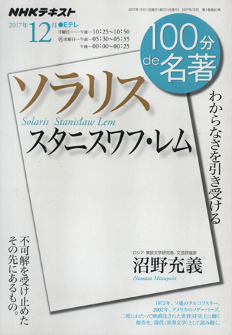 100分de名著 ソラリス
