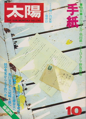 太陽 No.186 1978年 10月号 特集：手紙