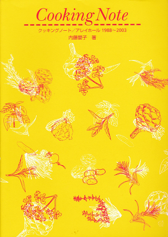 クッキングノート／アレイホール 1988～2003　Cooking Note