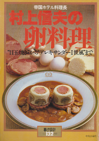暮しの設計132号 帝国ホテル料理長 村上信夫の卵料理