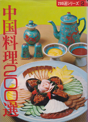 中国料理200選