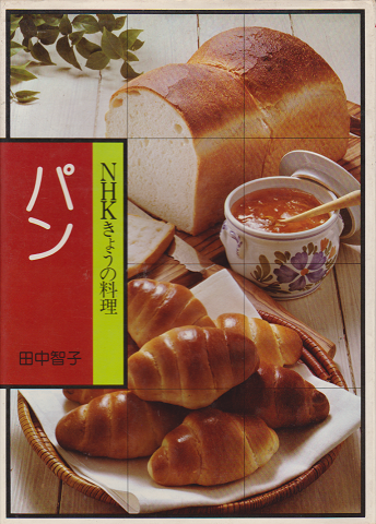 NHKきょうの料理 パン