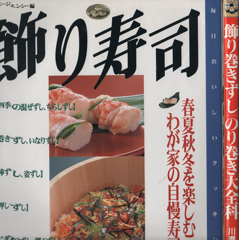 飾り寿司 : 春夏秋冬を楽しむわが家の自慢寿司 / 飾り巻きずし のり巻き大全科 2冊セット