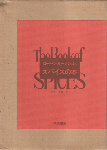 The Book of SPICE　スパイスの本